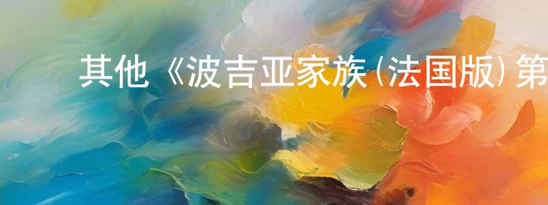 陈企霞的动漫综艺大全,其他《波吉亚家族(法国版)第一季》迅雷下载/在线观看/百度云-犯罪/历史载-美剧天堂